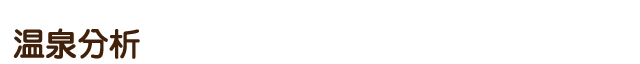 温泉分析