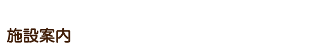 施設案内