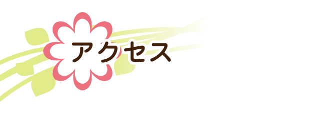 アクセス