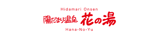 陽だまり温泉花の湯