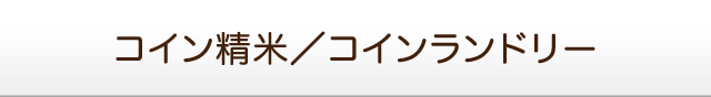 コイン精米／コインランドリー
