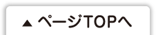 ページトップへ