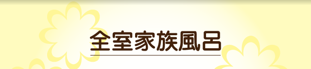 全室家族風呂
