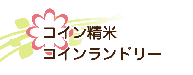 コイン精米／コインランドリー