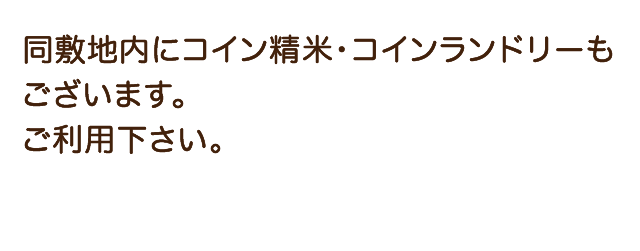 同敷地内にコイン精米・コインランドリーもございます。ご利用下さい。