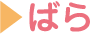 ばら