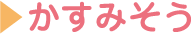 かすみそう