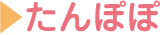 たんぽぽ